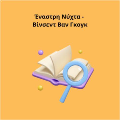 Έναστρη Νύχτα - Βίνσεντ Βαν Γκογκ_icon