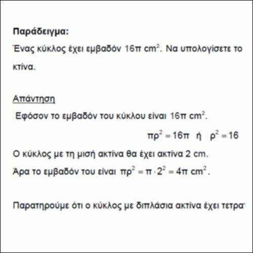 Παράδειγμα και ασκήσεις στο εμβαδόν κύκλου_icon