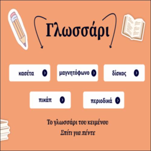 Το γλωσσάρι του κειμένου Σπίτι για πέντε_icon