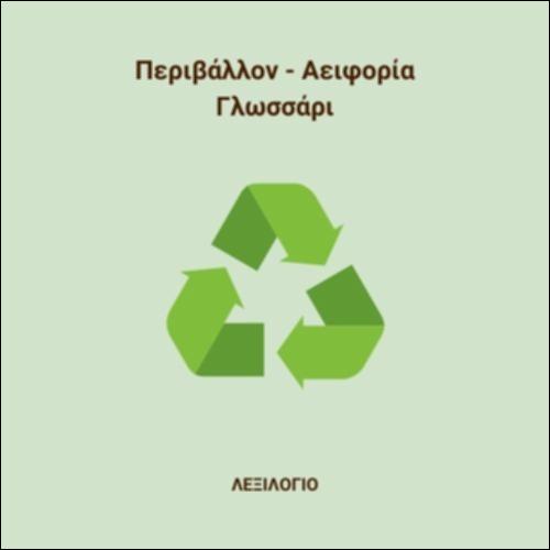 Περιβάλλον - Γλωσσάρι_icon