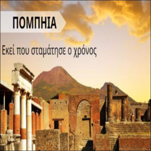 Πομπηία, εκεί που σταμάτησε ο χρόνος_icon