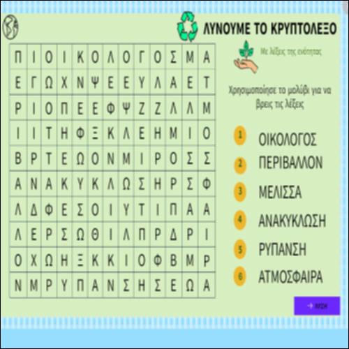 Λύνουμε το κρυπτόλεξο_icon
