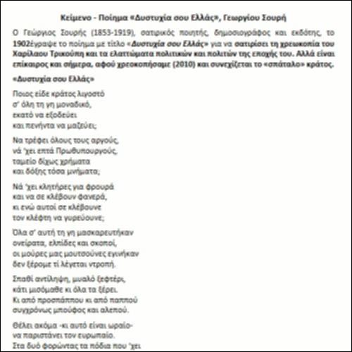 Κείμενο-Ποίημα «Δυστυχία σου Ελλάς», Γεωργίου Σουρή_icon
