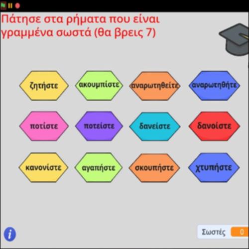Ορθογραφική άσκηση σχηματισμού αορίστου στον β' πληθυντικό_icon