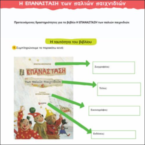 Προτεινόμενες δραστηριότητες για το βιβλίο Η Επανάσταση των παλιών παιχνιδιών_icon