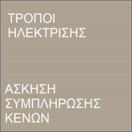 Τρόποι ηλέκτρισης_icon