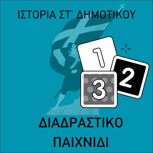 Διαδραστικό παιχνίδι Ιστορίας (ταιριάζω τις εικόνες)_icon