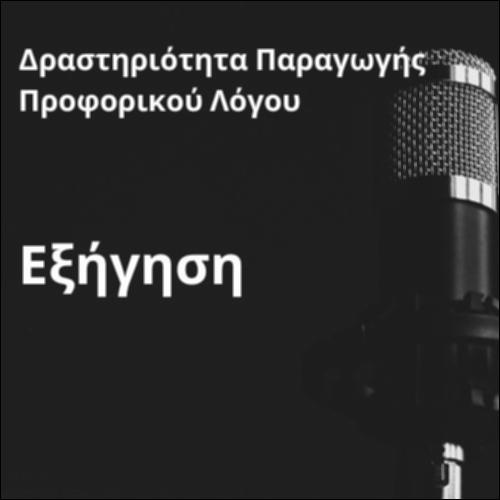 Δραστηριότητα παραγωγής προφορικού λόγου (Εξήγηση)_icon