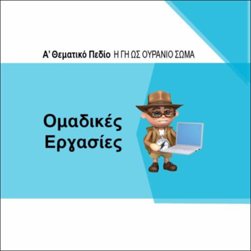 ΟΜΑΔΙΚΕΣ ΕΡΓΑΣΙΕΣ Α' ΘΕΜΑΤΙΚΟΥ ΠΕΔΙΟΥ_icon