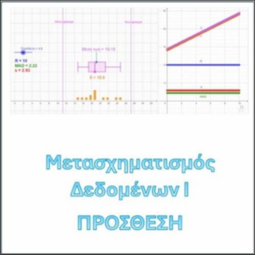 ΜΕΤΑΣΧΗΜΑΤΙΣΜΟΣ ΔΕΔΟΜΕΝΩΝ-ΠΡΟΣΘΕΣΗ_icon