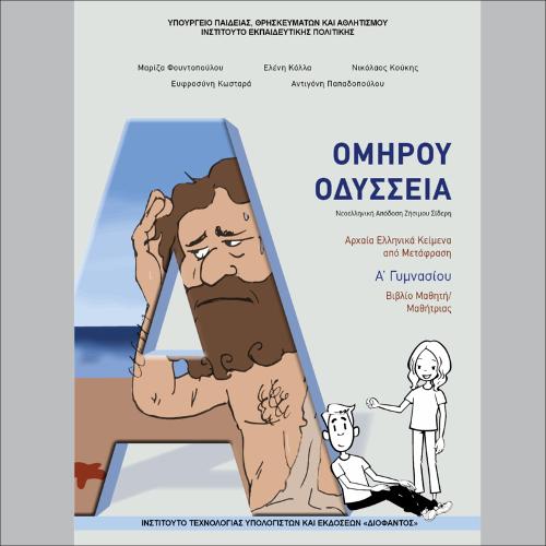 Αρχαία Ελληνικά Κείμενα από Μετάφραση (Α΄ Γυμνασίου)