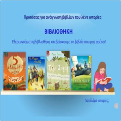 Προτάσεις για ανάγνωση βιβλίων που λένε ιστορίες_icon