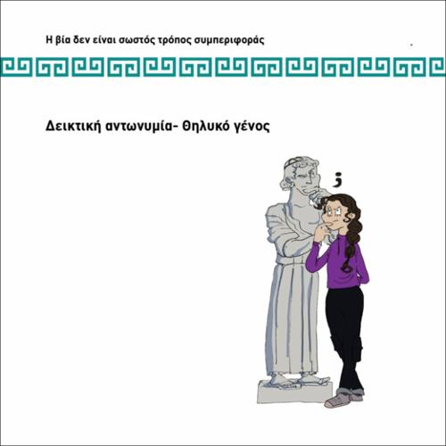 ΔΕΙΚΤΙΚΗ ΑΝΤΩΝΥΜΙΑ-ΘΗΛΥΚΟ ΓΕΝΟΣ_icon