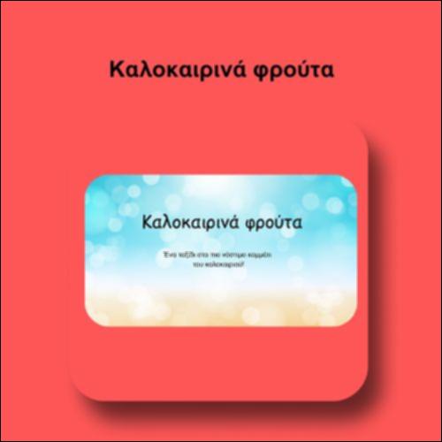 Καλοκαιρινά φρούτα_icon