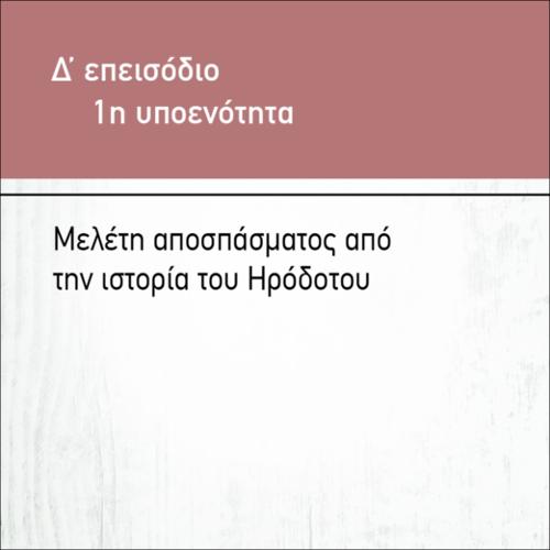 ΜΕΛΕΤΗ ΑΠΟΣΠΑΣΜΑΤΟΣ ΑΠΟ ΤΗΝ ΙΣΤΟΡΙΑ ΤΟΥ ΗΡΟΔΟΤΟΥ_icon