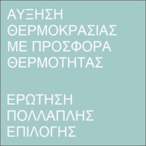 Ερώτηση πολλαπλής επιλογής  -  Υπολογισμός μεταβολής θερμοκρασίας_icon