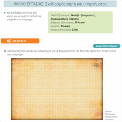 Σχεδιασμός χάρτη και υπομνήματος_icon