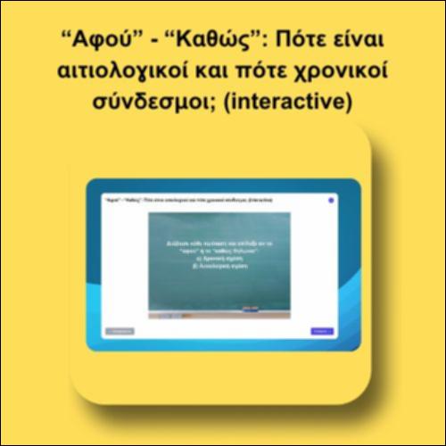 “Αφού” - “Καθώς”: Πότε είναι αιτιολογικοί και πότε χρονικοί σύνδεσμοι; (interactive)_icon