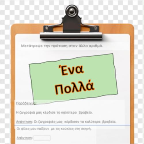 Ένα Πολλά_icon