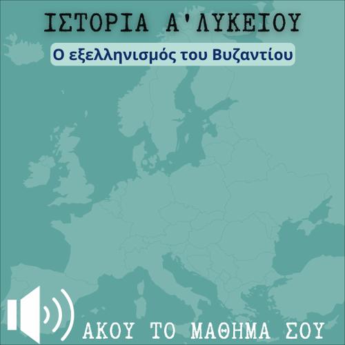 ΑΚΟΥΩ & ΜΑΘΑΙΝΩ: Ο εξελληνισμός του Βυζαντίου_icon