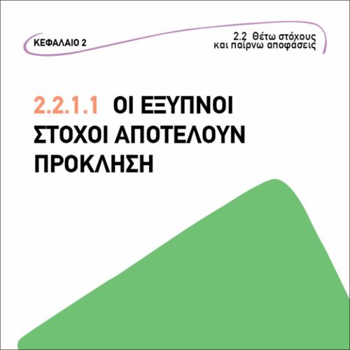 Οι έξυπνοι στόχοι αποτελούν πρόκληση_εικονίδιο