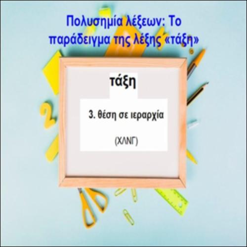 Πολυσημία λέξεων: Το παράδειγμα της λέξης «τάξη»_icon