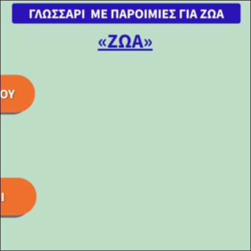 Γλωσσάρι με Παροιμίες για Ζώα_icon