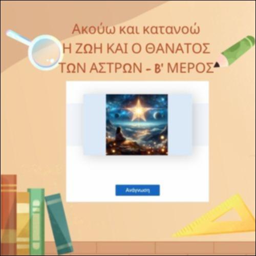 Η ζωή και ο Θάνατος των Άστρων - B' μέρος_icon