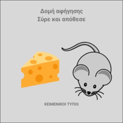 Το λαίμαργο ποντίκι - Δομή αφήγησης_εικονίδιο