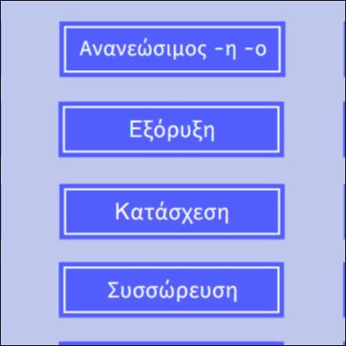 Γλωσσάρι για το περιβάλλον: Ειδικό Λεξιλόγιο_icon