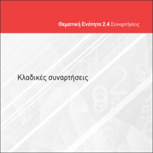 ΚΛΑΔΙΚΕΣ ΣΥΝΑΡΤΗΣΕΙΣ_icon