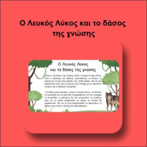 Ο Λευκός Λύκος και το δάσος της γνώσης_icon
