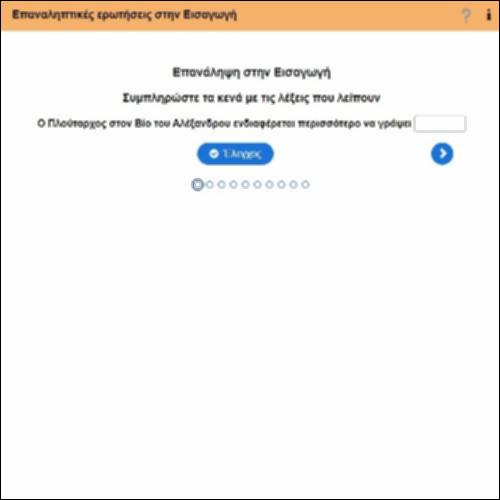 Ερωτήσεις στην Εισαγωγή_icon