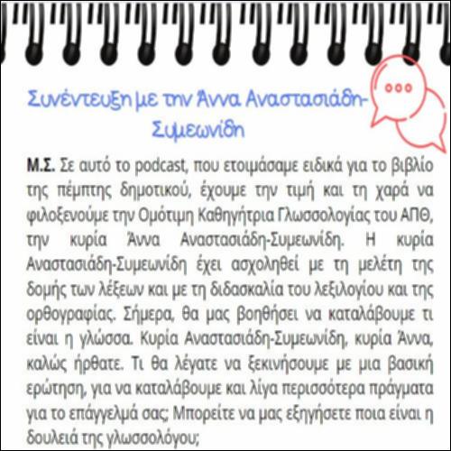 Συνέντευξη με τη γλωσσολόγο Άννα Αναστασιάδη-Συμεωνίδη_icon
