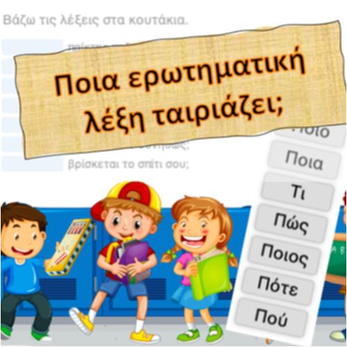 Ποια ερωτηματική λέξη ταιριάζει;_icon