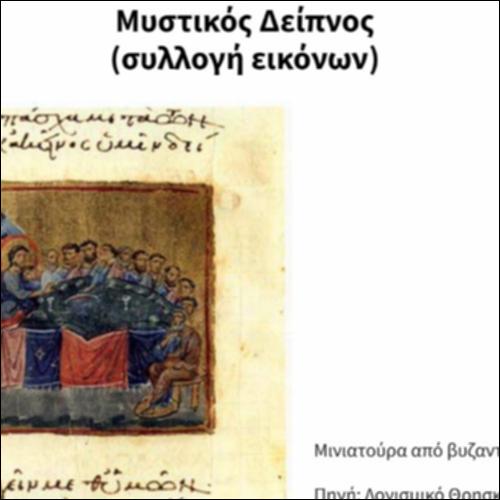 Μυστικός Δείπνος (συλλογή εικόνων)_icon
