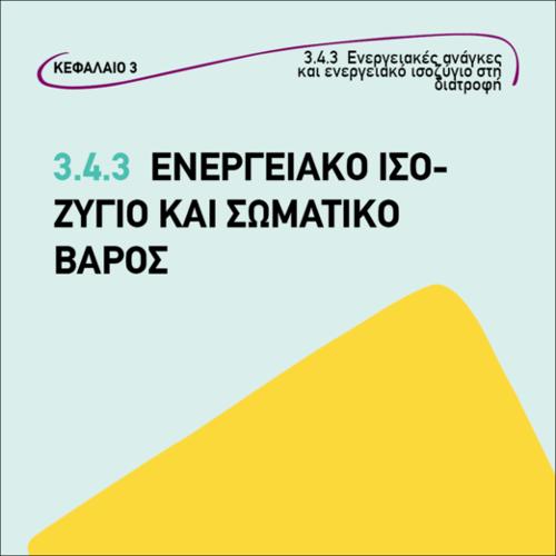 Ενεργειακό ισοζύγιο και σωματικό βάρος_icon