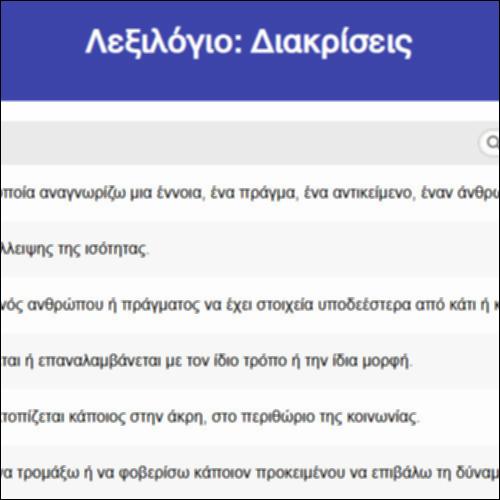 Λεξιλόγιο: Διακρίσεις_icon