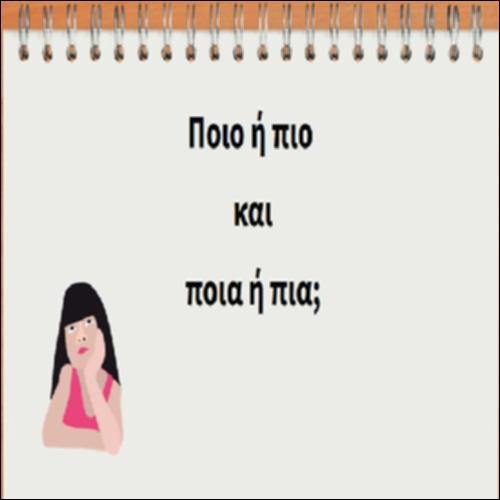 Ποιο ή πιο και ποια ή πια;_icon