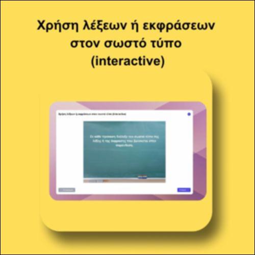 Χρήση λέξεων ή εκφράσεων  στον σωστό τύπο  (interactive)_icon