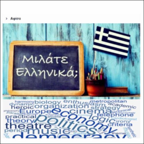 Παγκόσμια ημέρα Ελληνικής γλώσσας_icon