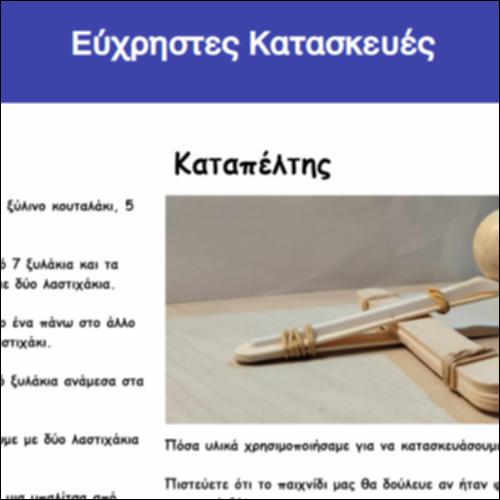 Εύχρηστες Κατασκευές_icon