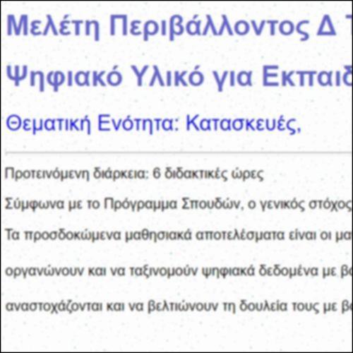 Κατασκευές Δ΄ τάξης_icon