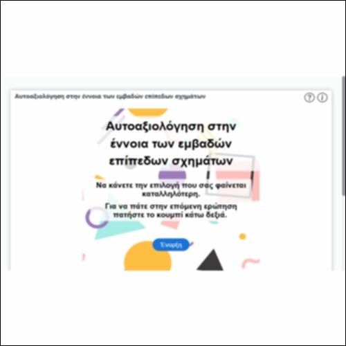 Αυτοαξιολόγηση στην έννοια των εμβαδών επίπεδων σχημάτων_icon