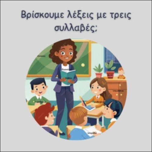 ΒΡΙΣΚΟΥΜΕ ΛΕΞΕΙΣ ΜΕ ΤΡΕΙΣ ΣΥΛΛΑΒΕΣ;_icon