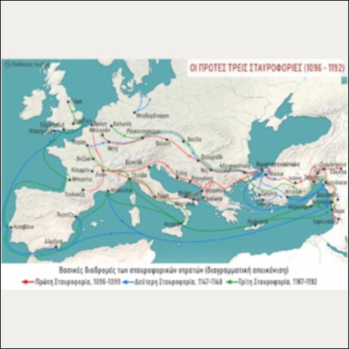 ΙΣΤΟΡΙΚΟΣ ΧΑΡΤΗΣ (ΟΙ ΠΡΩΤΕΣ ΤΡΕΙΣ ΣΤΑΥΡΟΦΟΡΙΕΣ 1096-1192)_icon