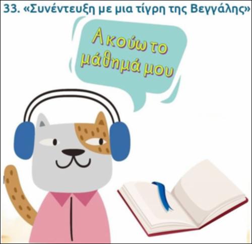 Ακούω και διαβάζω το μάθημα της ημέρας: “Συνέντευξη με μια τίγρη της Βεγγάλης