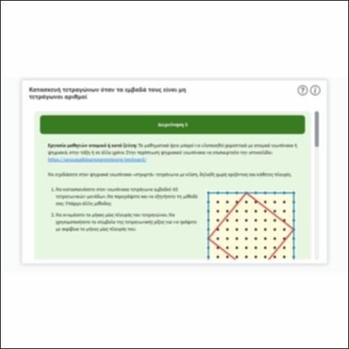 Κατασκευή τετραγώνων όταν τα εμβαδά τους είναι μη τετράγωνοι αριθμοί_icon