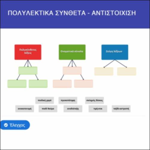 Αντιστοίχιση-Πολυλεκτικά Σύνθετα_icon