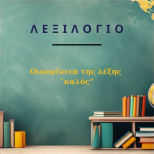 Λεξιλόγιο - Οικογένεια της λέξης 